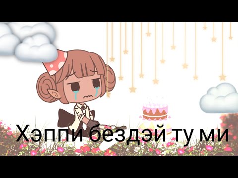 Хэппи бездей ту