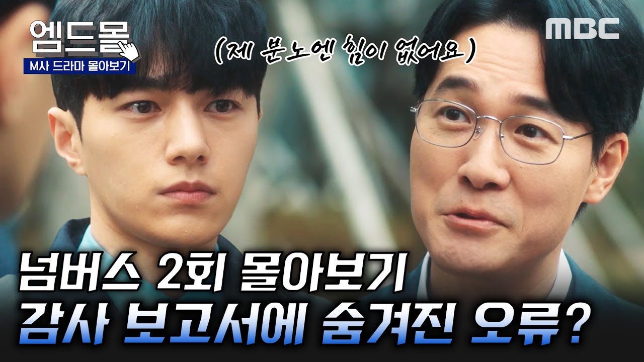 [몰아보기] #넘버스(NUMBERS) 2회 | 피플즈엔터 프로젝트에 참여하면서 진정한 회계사의 의미를 찾아가는 장호우 그리고 피플즈엔터 감사의 결말은? MBC230624방송