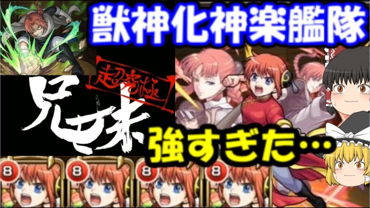 待ってろ兄貴 獣神化神楽艦隊で神威攻略に挑戦してみた結果 ゆっくりモンスト実況 Youtube