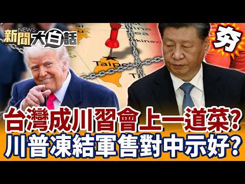 【#Highlights】Trump "Freezes $450 Billion in Arms Sales to Taiwan" as a Gesture to Xi Jinping?! Ta...