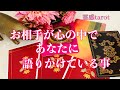 ❤️お相手が心の中であなたに語りかけている事🦋タロット・オラクルカードリーディング【霊感】