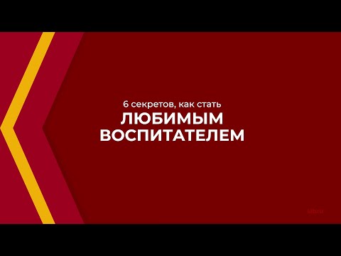 Онлайн курс обучения «Дошкольная педагогика» - 6 секретов, как стать любимым воспитателем