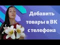 Как добавить легко и просто товары с телефона