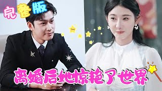 Multi Sub 离婚后她惊艳了世界隱婚三年他突然提出離婚蘇婳忍痛一笑拿錢走人從此踏上開掛之路瑪麗蘇短劇推薦