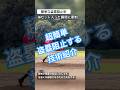 【ピッチング上達】勝負どころで使える盗塁阻止術