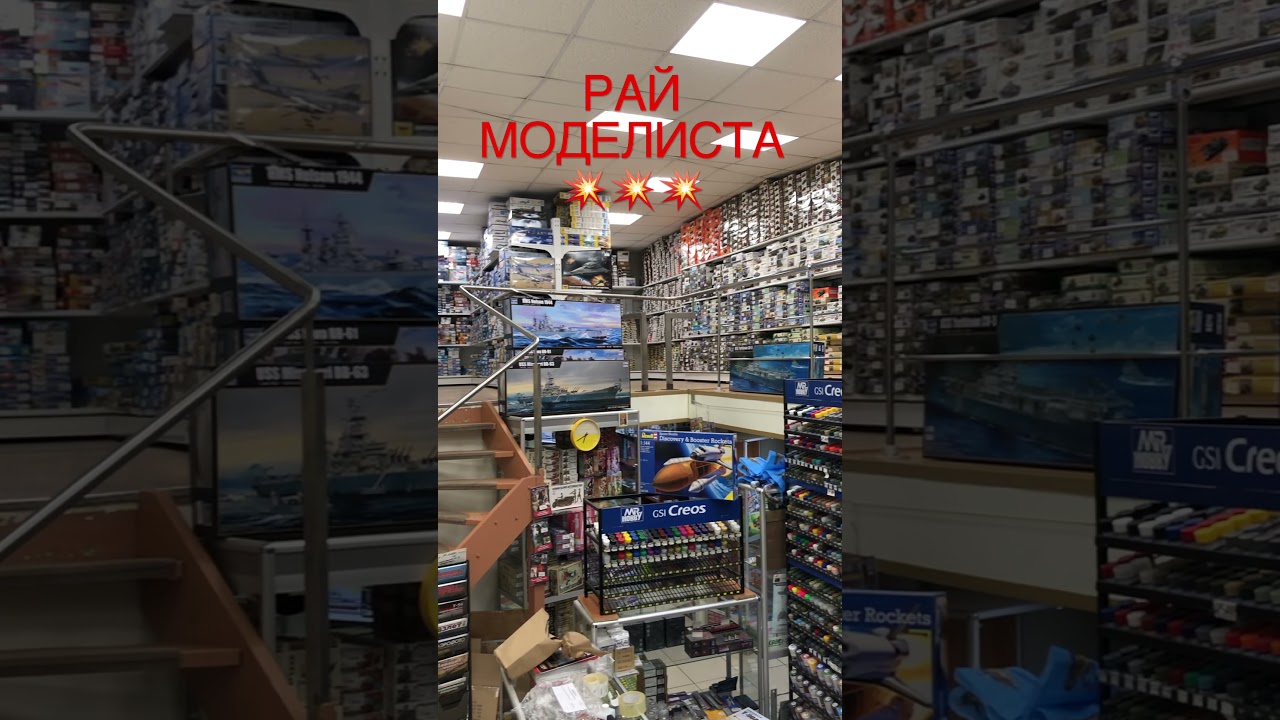 ⁣РАЙ МОДЕЛИСТА  #modeling#scalemodel#shopping#shop#моделизм#хобби#warhammer#warzone#игрушки#toys