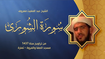 !!! سورة الشورى || القارئ عبد المغيث معرو‍‌ف || قمة في الإبداع !!! أتحداك أن لا تعجبك