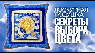 Лоскутный эфир №299. Лоскутная подушка. Как правильно подобрать кайму для красивой ткани.