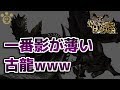 【MH】モンハンで一番影が薄い古龍www【モンハン】