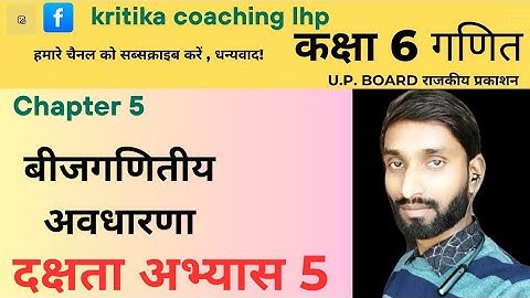 दक्षता अभ्यास 5 |कक्षा 6 गणित| राजकीय प्रकाशन U.P Board NCERT chapter 5 बीजगणितीय अवधारणा