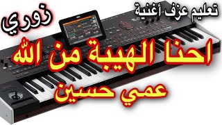 احنا الهيبه من الله -عمي حسين تعليم عزف زوري Learn to play a song