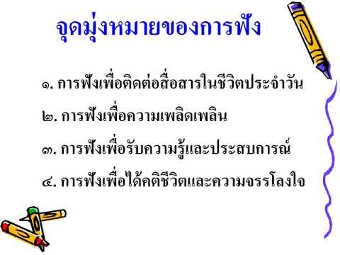 บทที่ 2 การฟัง