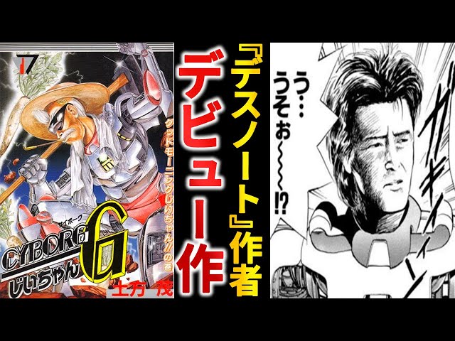 打ち切り漫画】漫画の神も大絶賛！『CYBORGじいちゃんG』の破壊