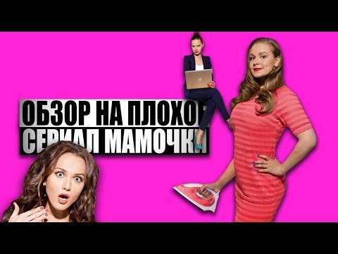 Обзор На Плохое - Сериал Мамочки