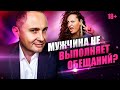 Мужчина не выполняет обещаний. Что делать?