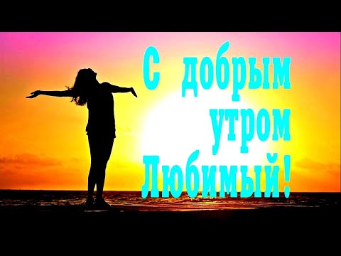 Доброе утро, Любимый!