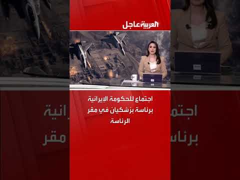اجتماع الحكومة الإيرانية برئاسة بزشكيان في مقر الرئاسة