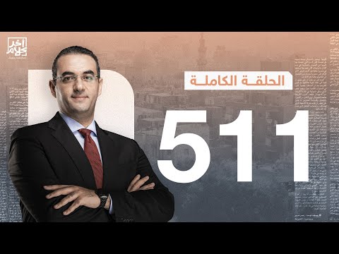 برنامج آخر كلام مع أسامة جاويش الحلقة الكاملة    