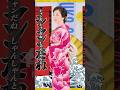 #伍代夏子「#しゃんしゃん牡丹」ミュージックビデオ #Shorts