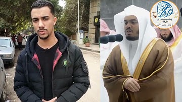 تقليد الشيخ ياسر الدوسرى كأنه هو | نفس طبقة الصوت | القارئ عبدالله سعيد