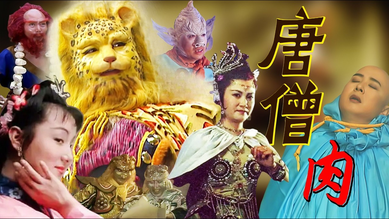 蒸煮燉燜 煎炒烹炸：探討頂級食材「唐僧肉」的烹飪秘訣！