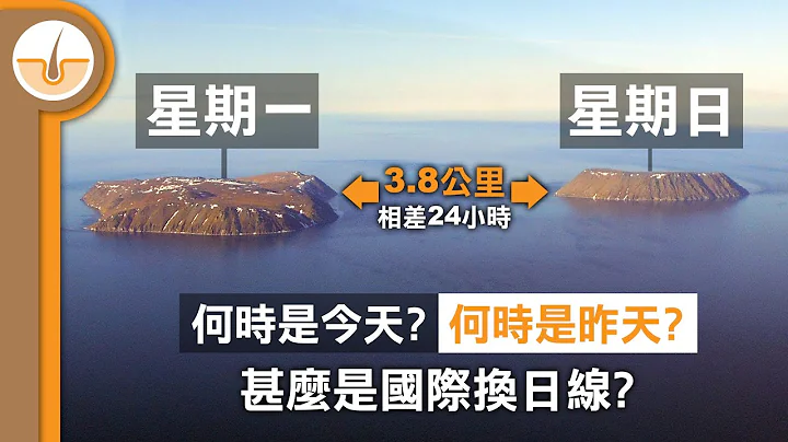 一线之隔相差24小时！什么是国际换日线？原理、实践和问题！(繁体中文字幕) - 天天要闻