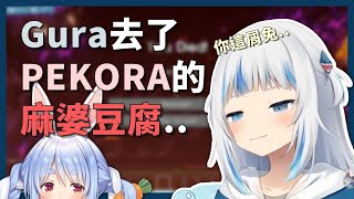 古拉去了PEKORA的麻婆豆腐..【Gawr Gura】【hololiveEN】【中英字幕】