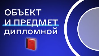 Объект и предмет дипломной работы