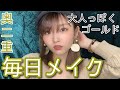 【毎日メイク】2020初!奥二重がする大人っぽ毎日メイク💄