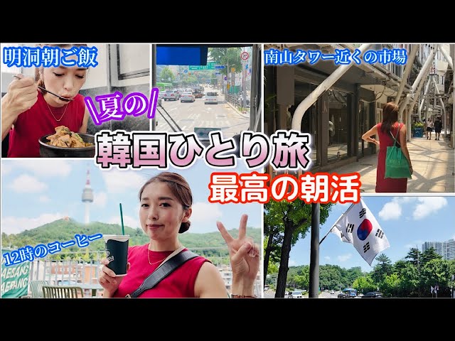 韓国旅行】ひとり旅！明洞朝ご飯スタート！解放村で韓国を感じて