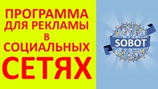 Реклама вконтакте. Рекламная программа для вконтакте Sobot. Накрутка групп вконтакте. screenshot 2