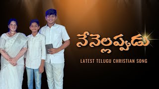 Nenellappudu / నేనెల్లప్పుడు / Latest Telugu Christian Songs 2024 / Candy / Andy / Ishwarya Nycil KK