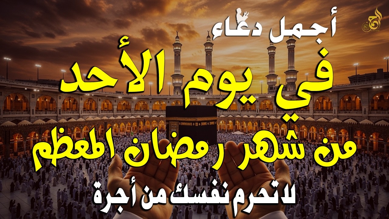 دعاء رمضان في يوم الأحد 11 رمضان 2026 🤲 مكتوب كامل | أفضل أدعية رمضان المستجابة