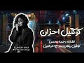 كوكتيل احزان رحمه محسن ترندات حظ 2027 مواويل حزينه ترند التيك توك حظ شعبي mp3