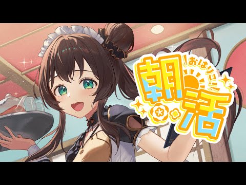 【朝活】早く起きないとおはりこするよ~☀️【司賀りこ/にじさんじ】 video thumb