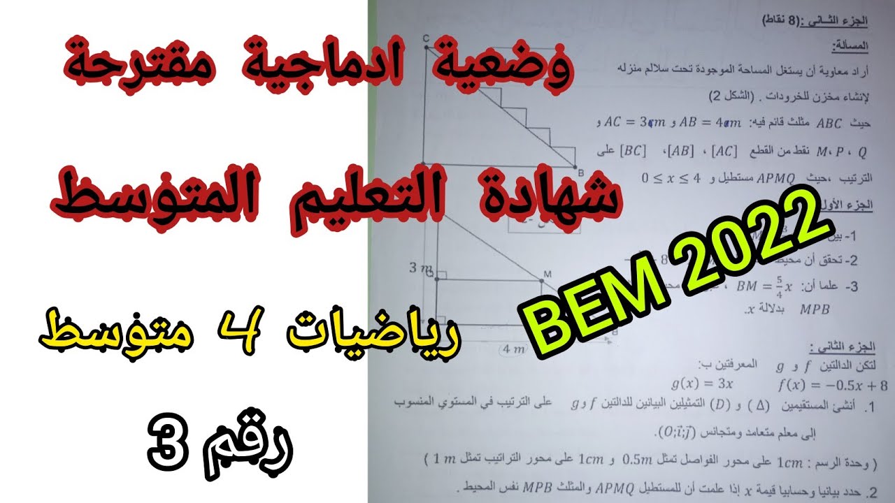 وضعية ادماجية مقترحة لشهادة التعليم المتوسط في الرياضيات بيام 2022 (رقم3)