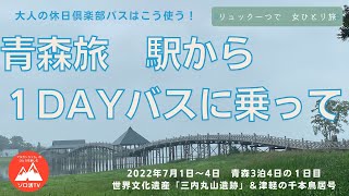 【おんなひとり旅】世界文化遺産「三内丸山遺跡」＆津軽の千本鳥居号に乗って【大人の休日倶楽部はこう使う】