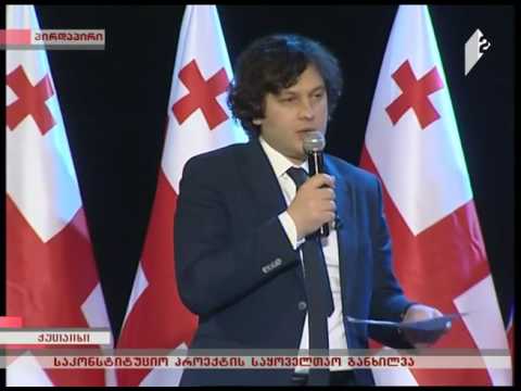 ირაკლი კობახიძე თავისუფლების აქტის შესახებ