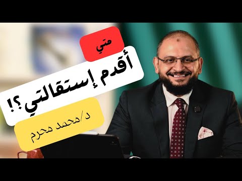 متى أقد م استقالتي وما هي سمات رائد الأعمال د محمد محرم المحاضرة الأولى من عادي إلى ريادي