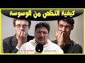 كيفية التخلص من الوسوسة كلام طيب مع الدكتور طيب كريبان جديد 