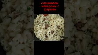 Макароны По-Флотски