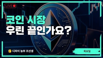 [돈이 보인다] 코인 좀 올려주라 한번만
