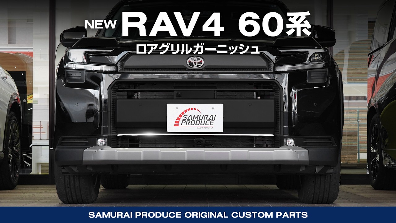 新型RAV4 60系 Adventure】外装カスタムパーツロアグリルガーニッシュ