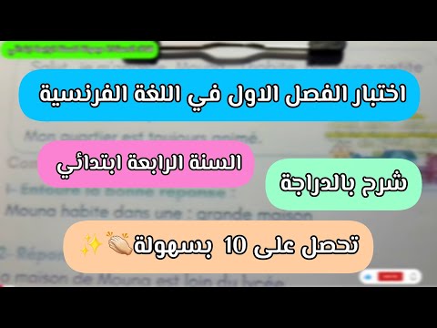 اختبار شااامل في اللغة الفرنسية السنة الرابعة ابتدائي الفصل الاول