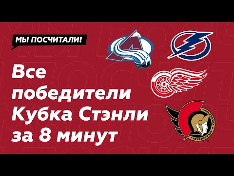 видео: Все обладатели Кубка Стэнли (NHL)