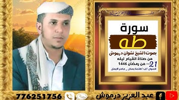 #سورة_طه كاملة بصوت الشيخ نشوان درموش 1446
