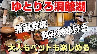 【犬連れ宿】ポメラニアンのうたとゆとりろ洞爺湖｜1泊2日旅🐶♨️