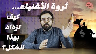 كيف تتضاعف ثروات الأغنياء و لماذا تحرص الدول على استمرار ذلك؟