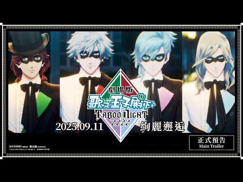 劇場版 歌之☆王子殿下♪ TABOO NIGHT XXXX (Utano☆Princesama? TABOO NIGHT XXXX)電影預告