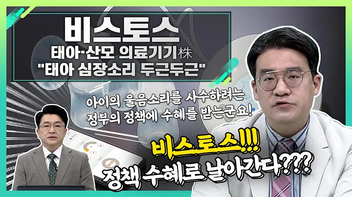 비스토스(419540), 태아·산모 의료기기株... "태아 심장소리 두근두근"_신소장의 시그널 (20230309)